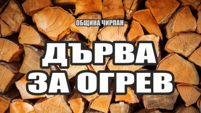 Дърва за огрев