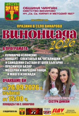 Винарово